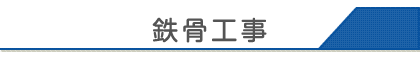 鉄骨工事