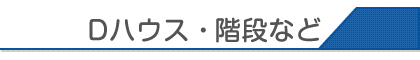 Dハウス・階段など