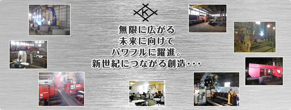 無限に広がる未来に向けてパワフルに躍進。新世紀につながる創造･･･