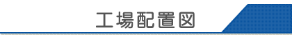 工場配置図